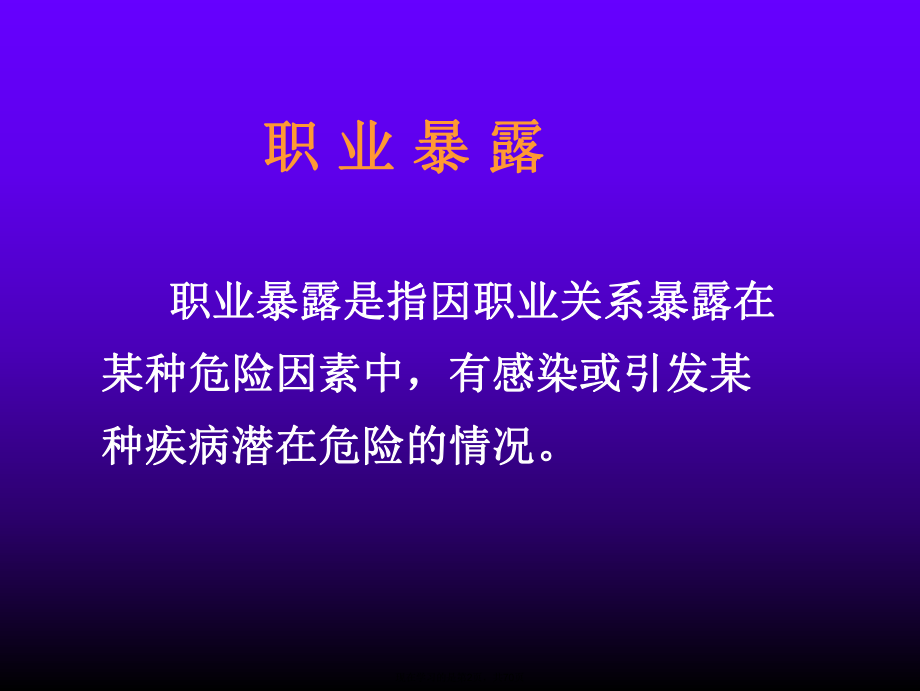 医务人员职业暴露与标准预防.ppt_第2页