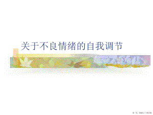 不良情绪的自我调节讲稿.ppt