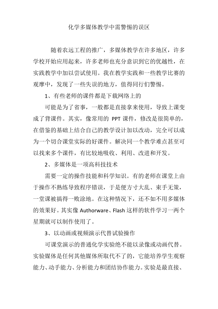 化学多媒体教学中需警惕的误区.pdf_第1页