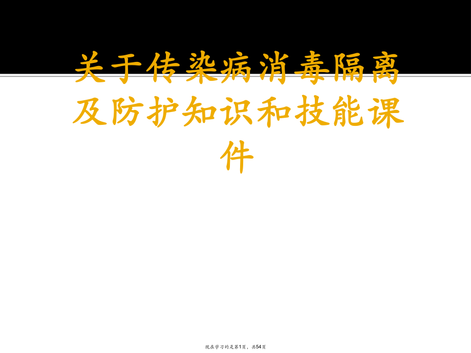 传染病消毒隔离及防护知识和技能课件课件课件课件.ppt_第1页