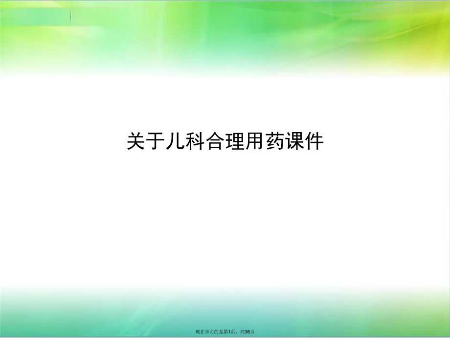 儿科合理用药课件课件课件课件.ppt_第1页