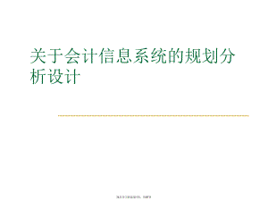 会计信息系统的规划分析设计课件.ppt