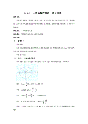 人教A版（2019）高中数学必修第一册5.2.1三角函数的概念第1课时教案.docx