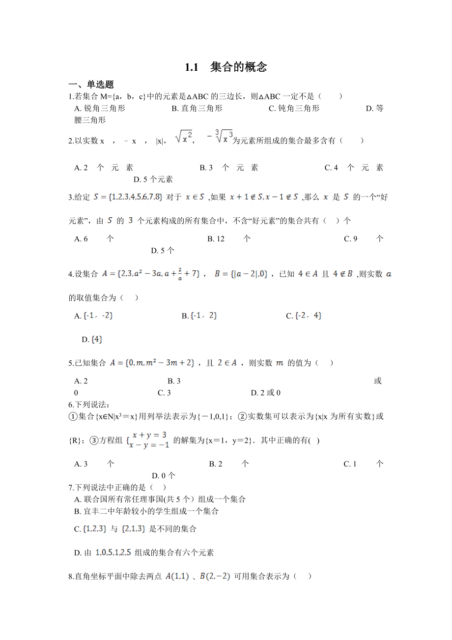 人教A版（2019）高中数学必修第一册1.1集合的概念课时训练.doc_第1页