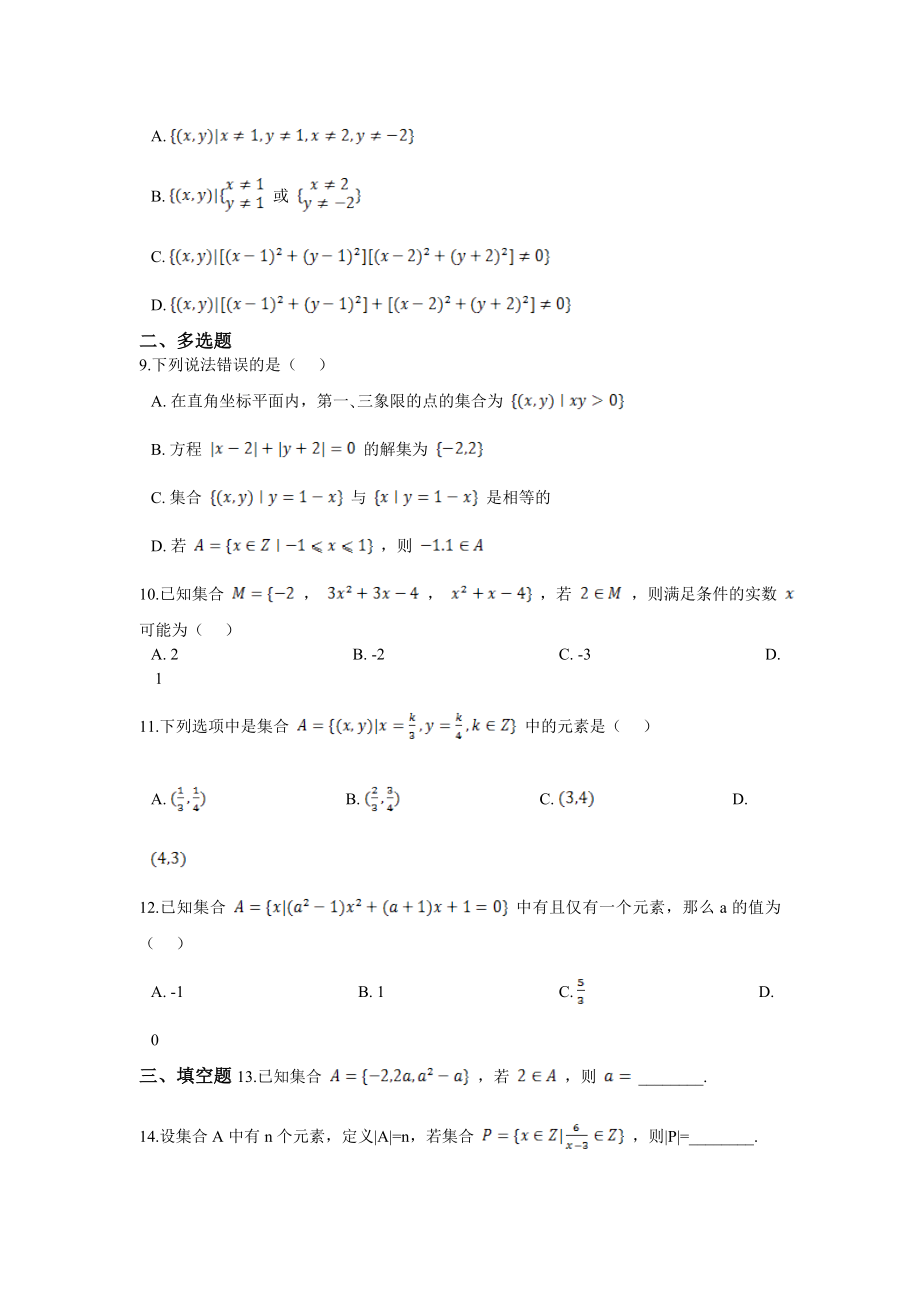 人教A版（2019）高中数学必修第一册1.1集合的概念课时训练.doc_第2页