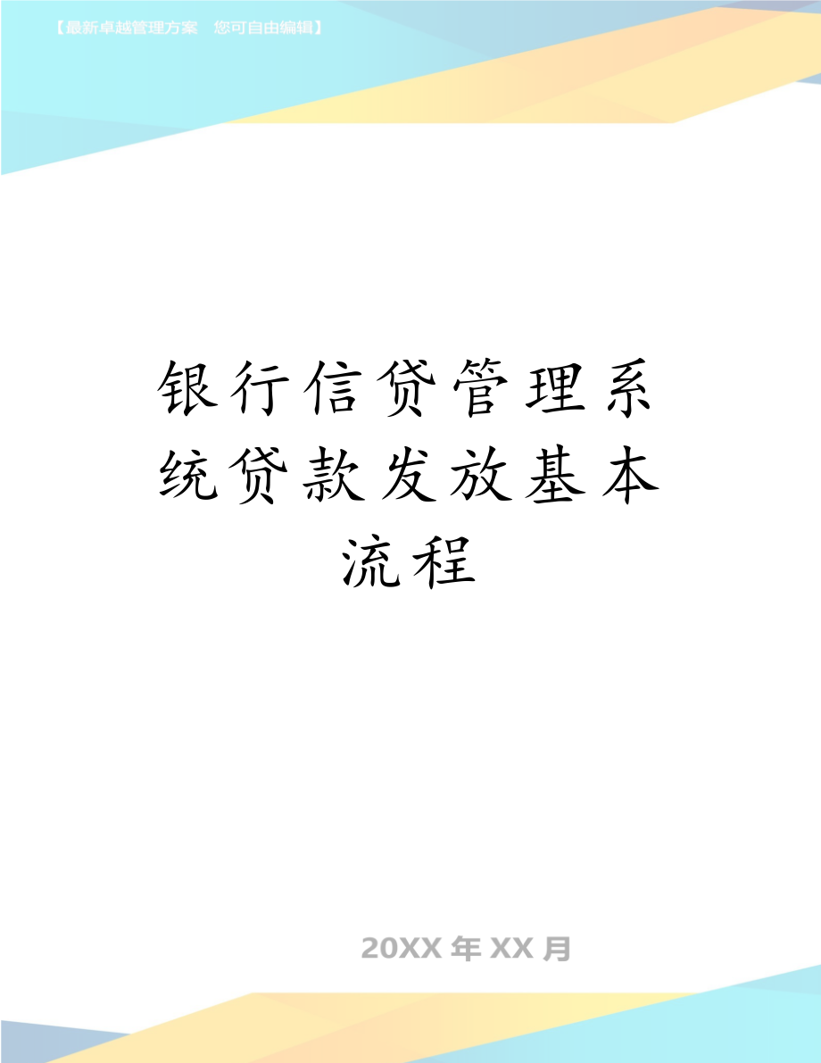 银行信贷管理系统贷款发放基本流程.doc_第1页