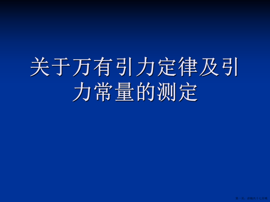 万有引力定律及引力常量的测定讲稿.ppt_第1页