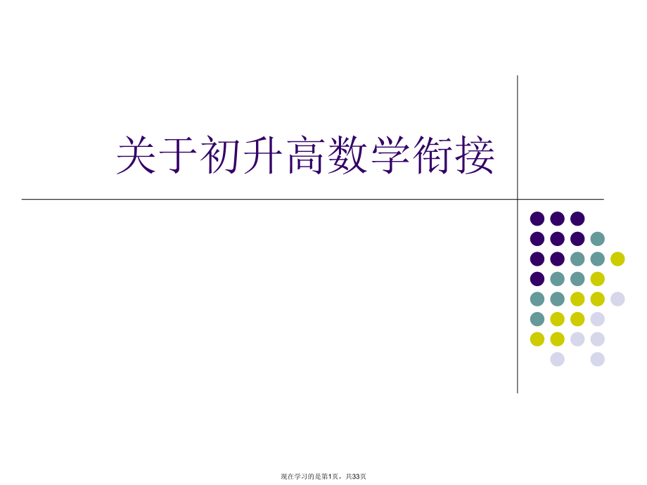 初升高数学衔接.ppt_第1页