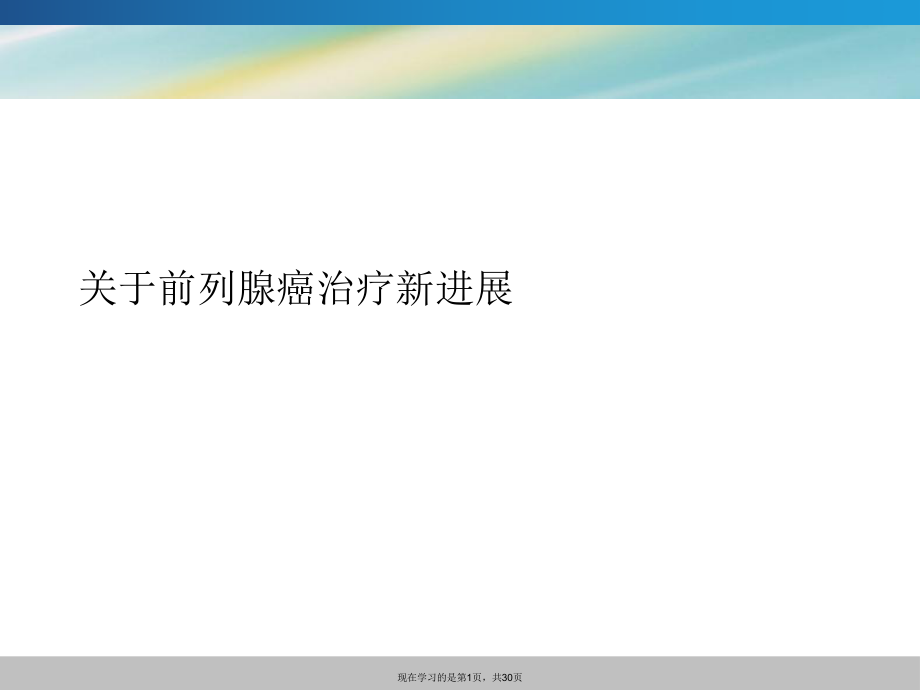 前列腺癌治疗新进展.ppt_第1页