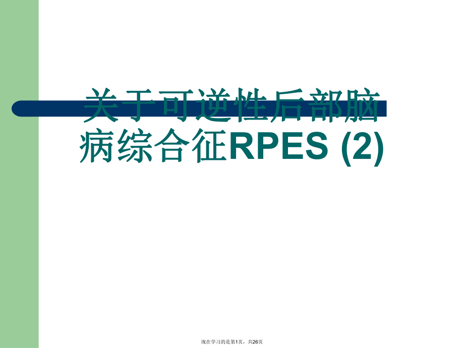 可逆性后部脑病综合征rpes (2).ppt_第1页