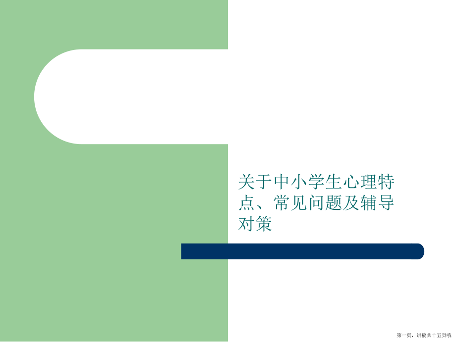 中小学生心理特点、常见问题及辅导对策讲稿.ppt_第1页