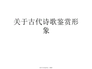 古代诗歌鉴赏形象.ppt