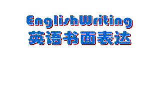 初中英语写作ppt课件.ppt