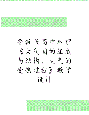 鲁教版高中地理《大气圈的组成与结构、大气的受热过程》教学设计.doc