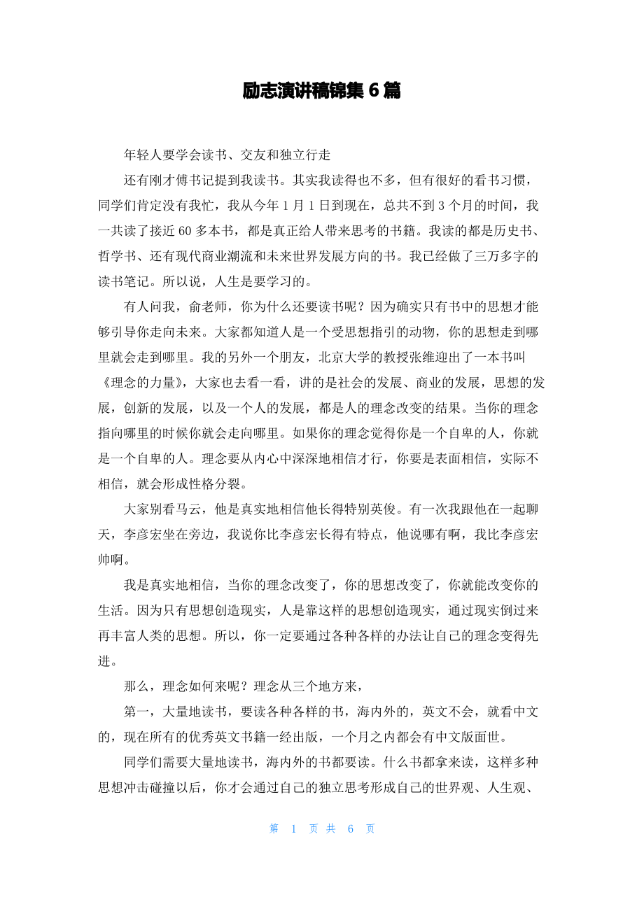 励志演讲稿锦集6篇.pdf_第1页