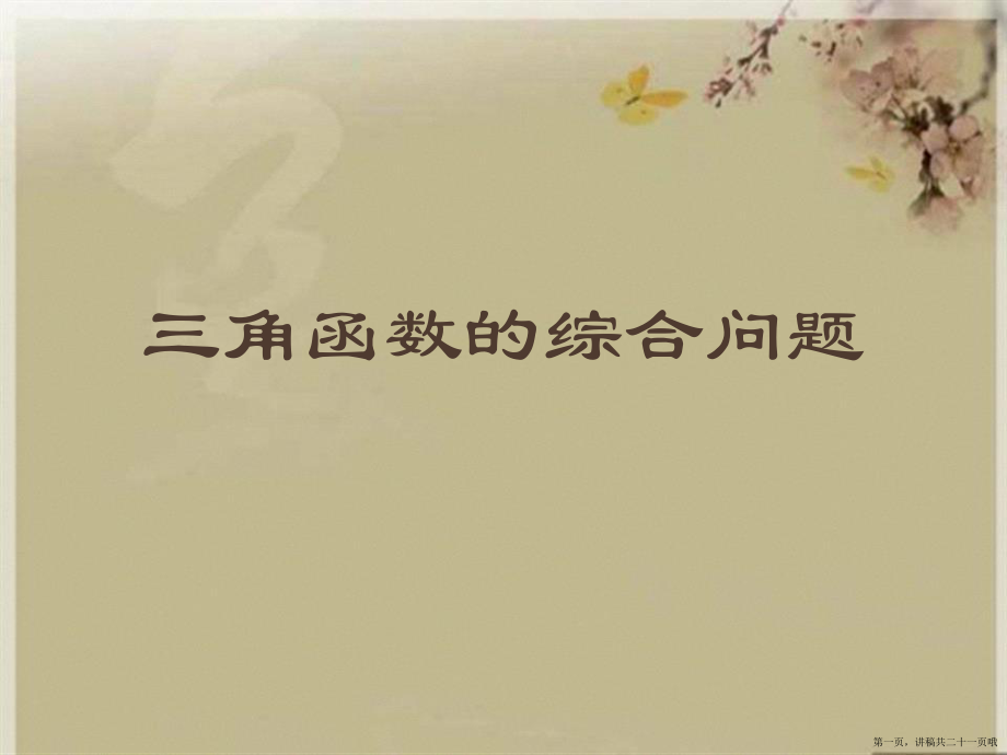 三角函数的综合问题讲稿.ppt_第1页