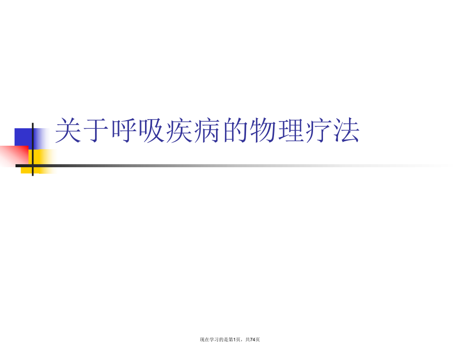 呼吸疾病的物理疗法.ppt_第1页