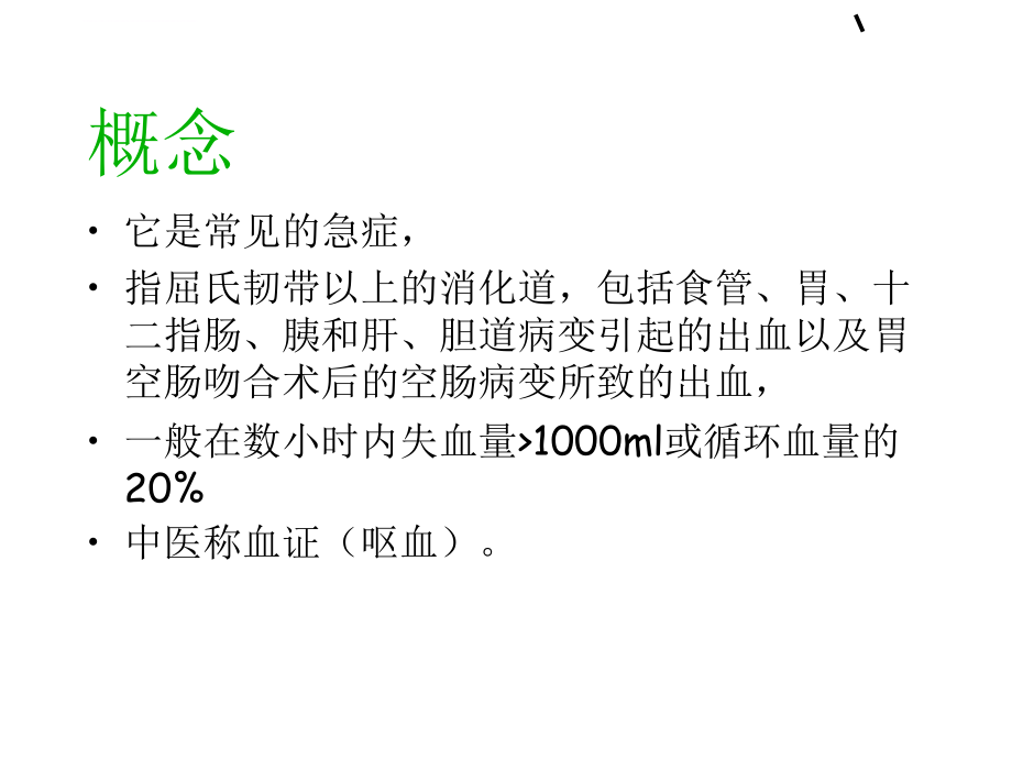 上消化道出血急救和护理ppt课件.ppt_第2页