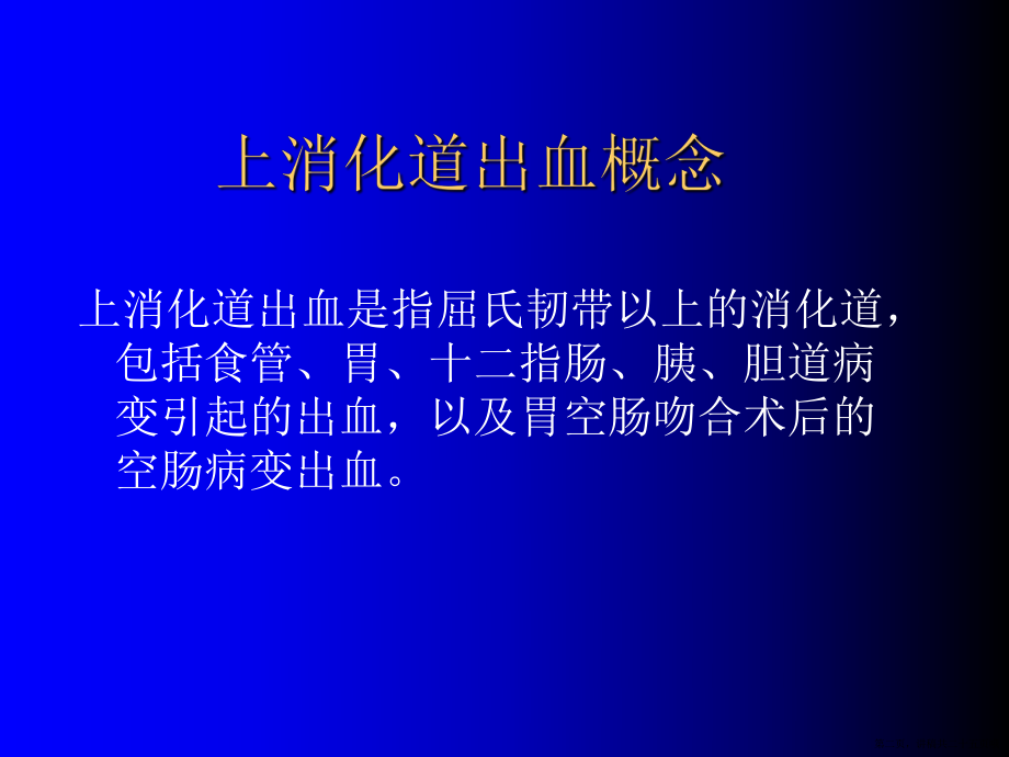 上消化道出血护理 (2)讲稿.ppt_第2页