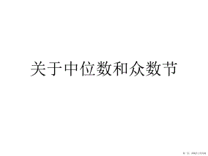 中位数和众数节讲稿.ppt