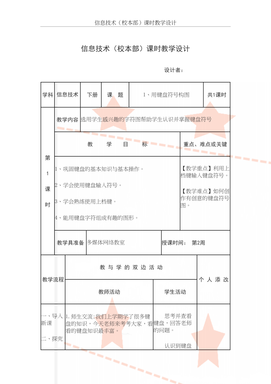 闽教版小学信息技术三年级下册全册教案.doc_第2页