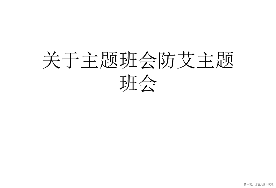 主题班会防艾主题班会讲稿.ppt_第1页