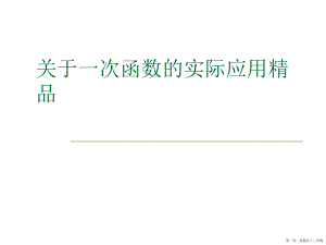 一次函数的实际应用精品讲稿.ppt