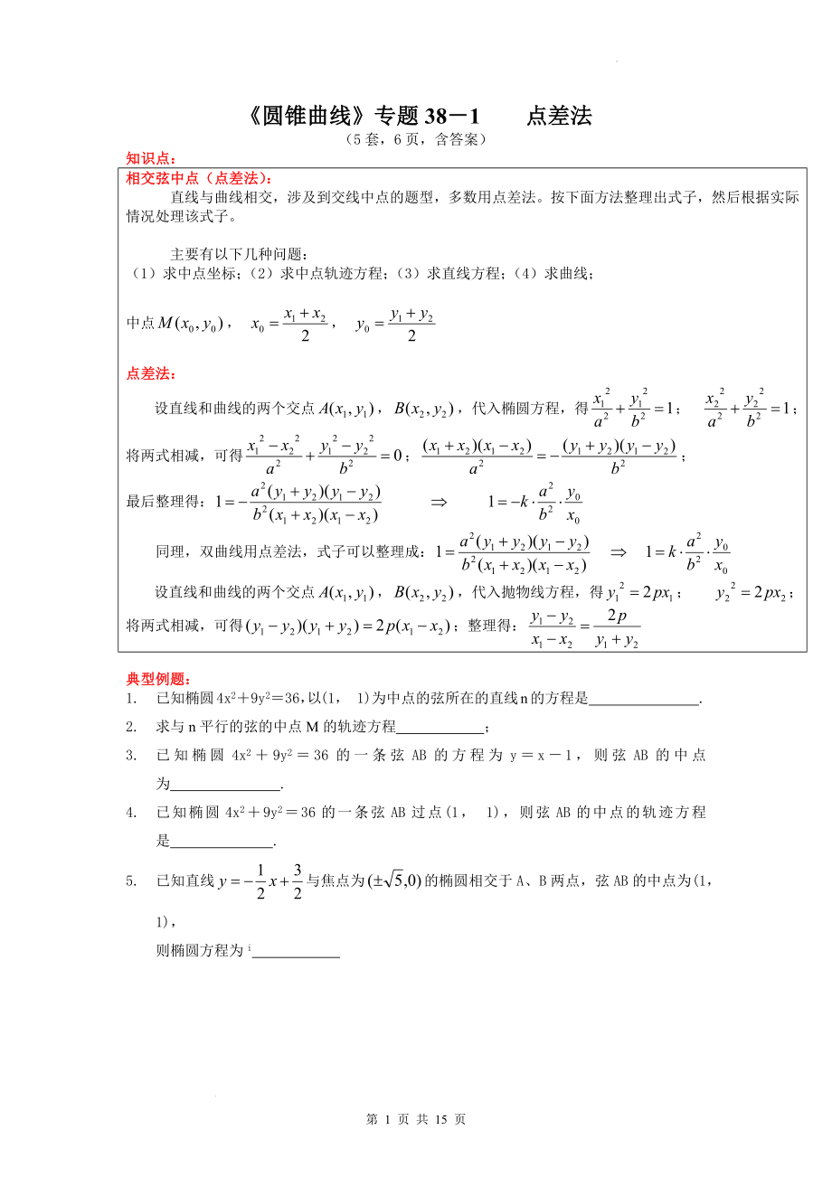 第三章圆锥曲线的方程：点差法学案--高二上学期数学人教A版（2019）选择性必修第一册.docx_第1页