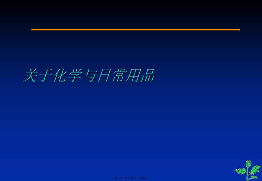 化学与日常用品.ppt_第1页