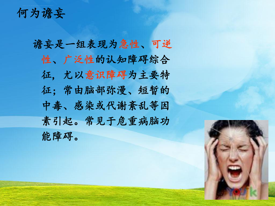 ICU谵妄的评估及预防ppt课件.ppt_第2页