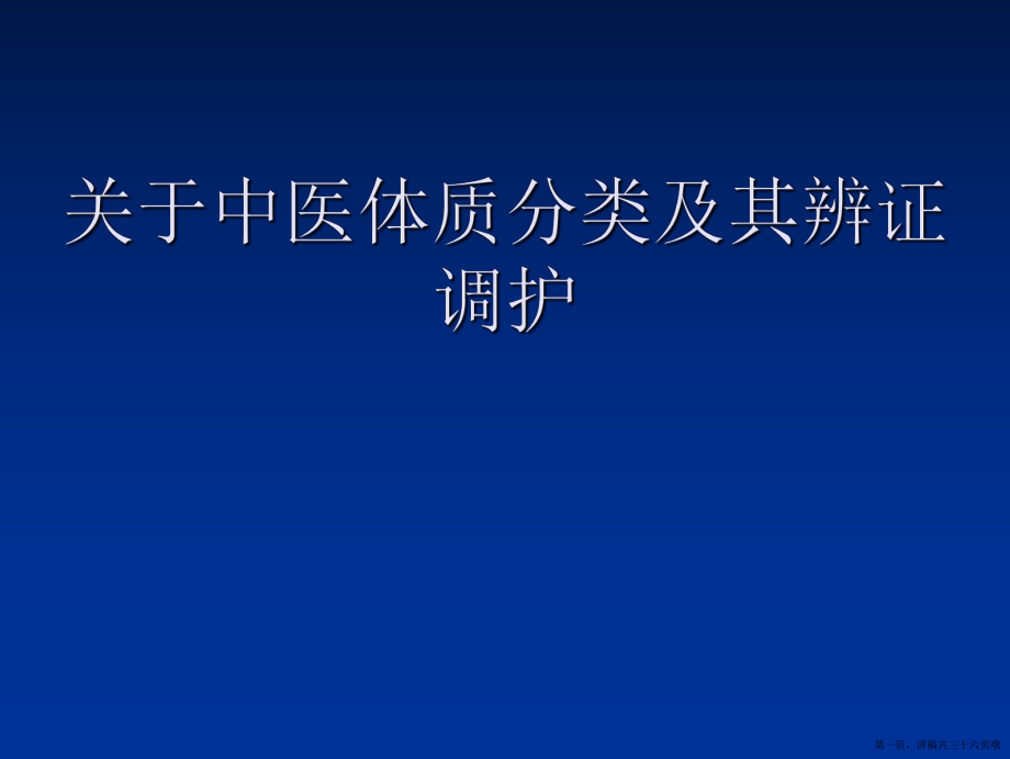 中医体质分类及其辨证调护讲稿.ppt_第1页