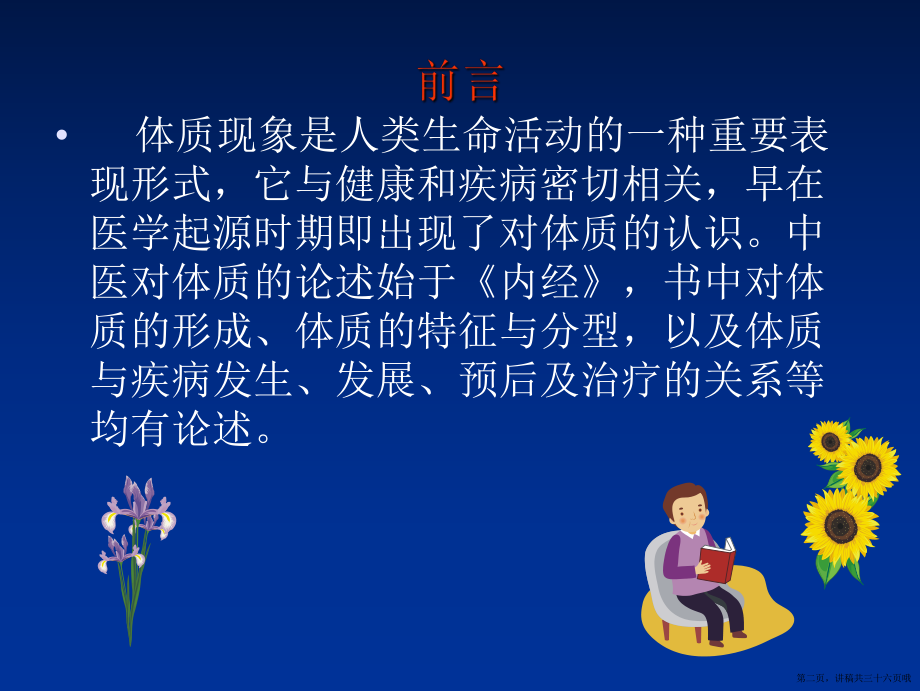 中医体质分类及其辨证调护讲稿.ppt_第2页