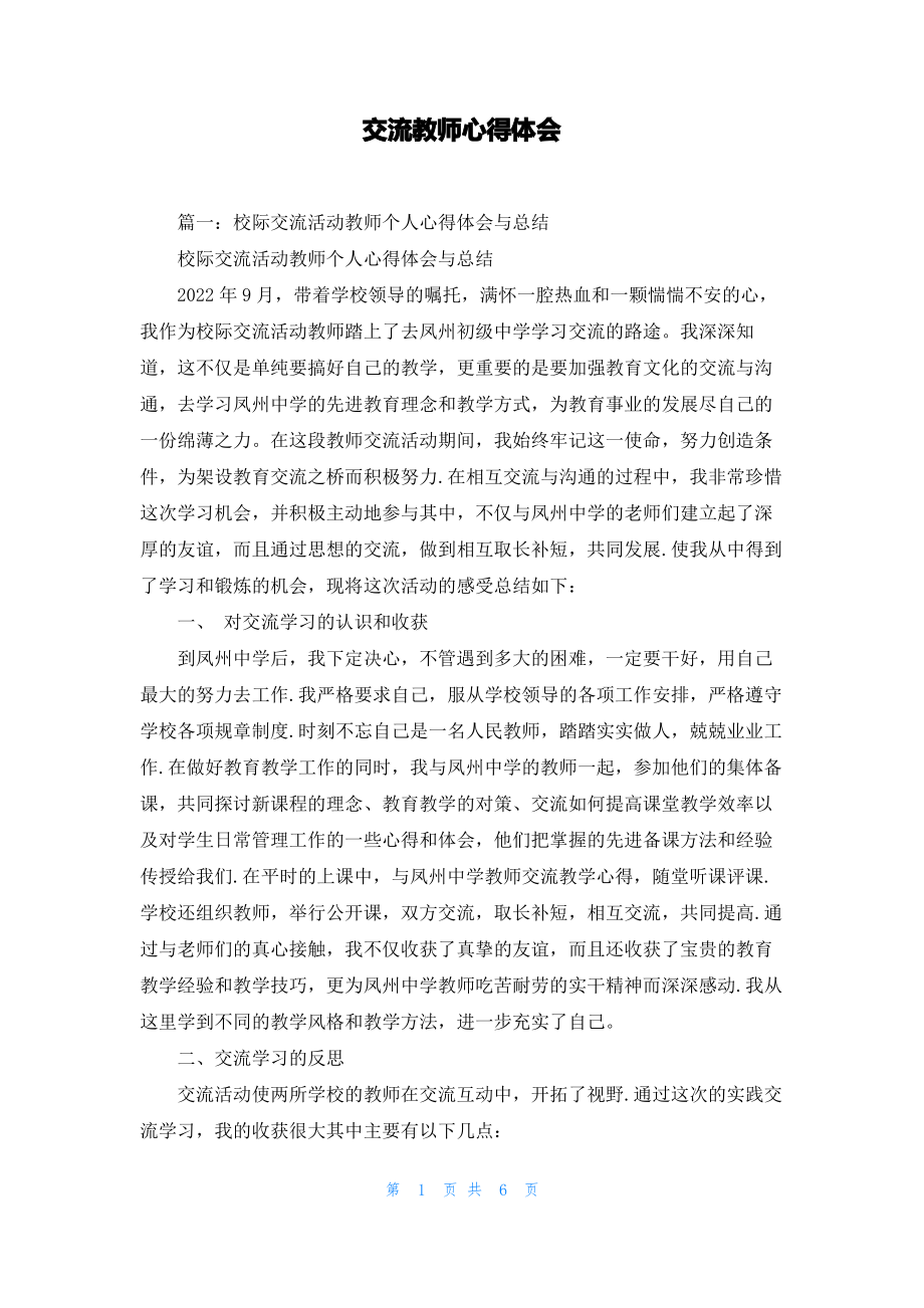 交流教师心得体会.pdf_第1页