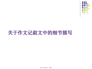 作文记叙文中的细节描写课件.ppt