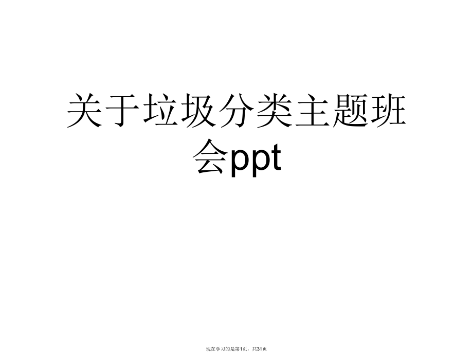 垃圾分类主题班会ppt.ppt_第1页