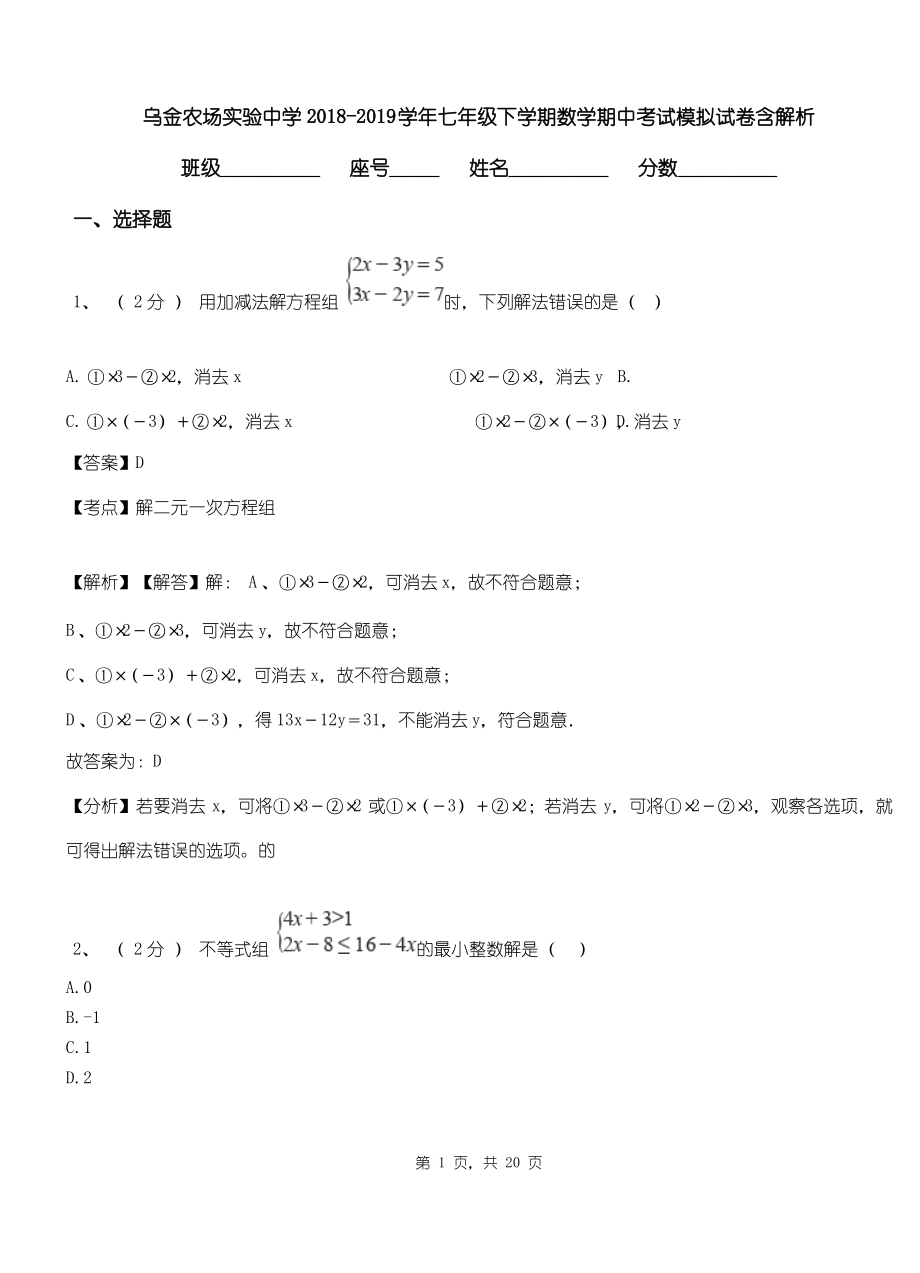 乌金农场实验中学2018-2019学年七年级下学期数学期中考试模拟试卷含解析.pdf_第1页