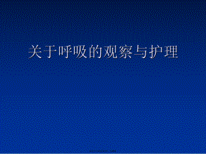 呼吸的观察与护理.ppt