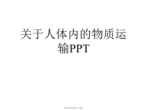 人体内的物质运输PPT课件.ppt