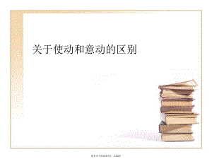 使动和意动的区别课件.ppt