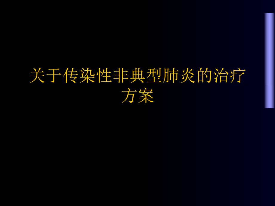 传染性非典型肺炎的治疗方案课件.ppt_第1页