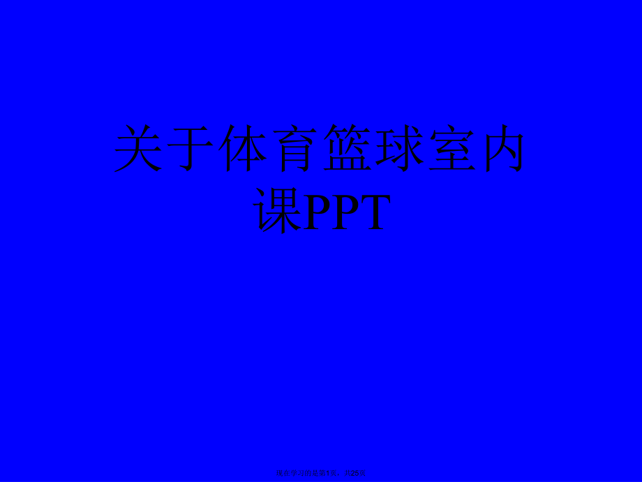 体育篮球室内课PPT课件.ppt_第1页