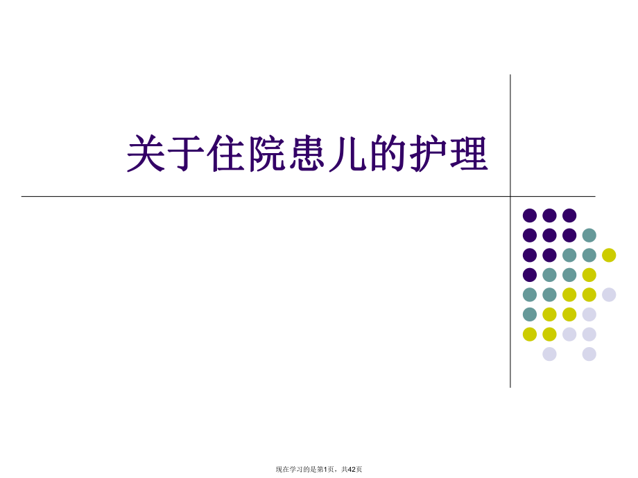 住院患儿的护理课件.ppt_第1页