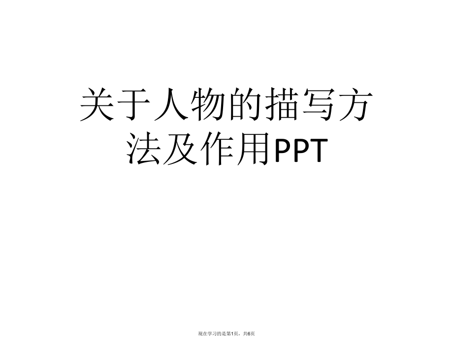 人物的描写方法及作用PPT课件.ppt_第1页