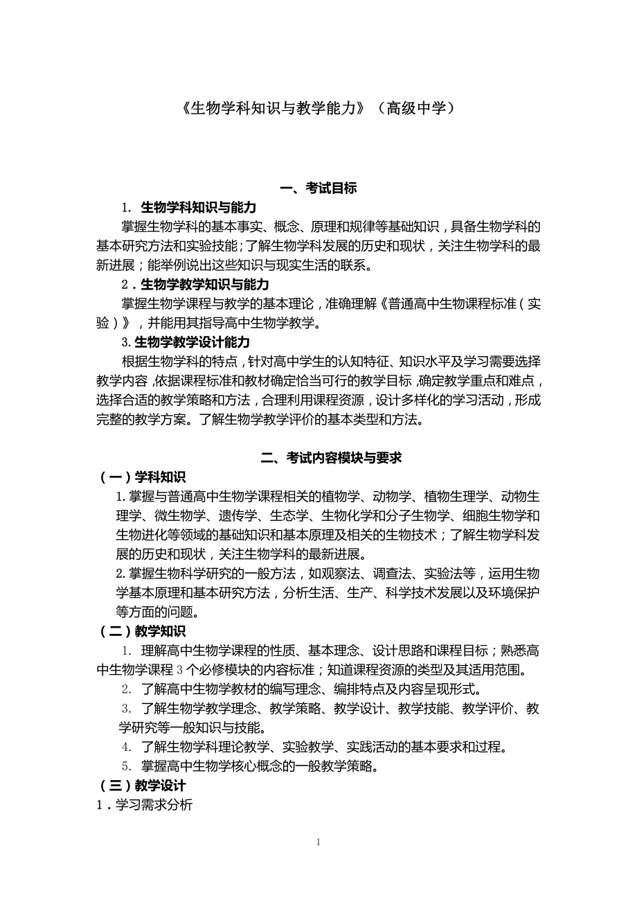 高中生物教师资格证考试学科知识与教学能力考试大纲.docx_第1页