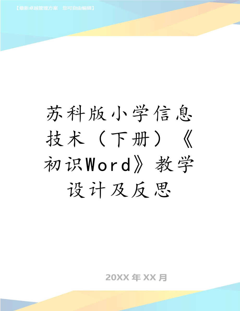 苏科版小学信息技术（下册）《初识Word》教学设计及反思.doc_第1页