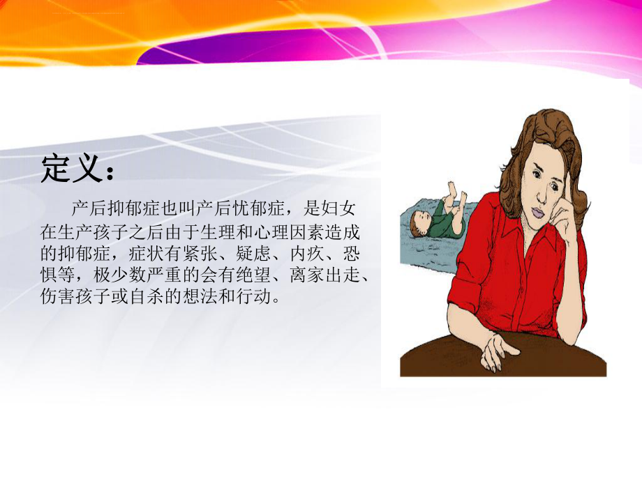 产后抑郁症ppt课件.ppt_第2页