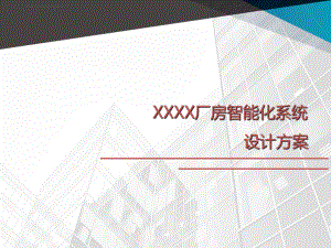 XXXX厂房弱电智能化系统设计方案ppt课件.ppt