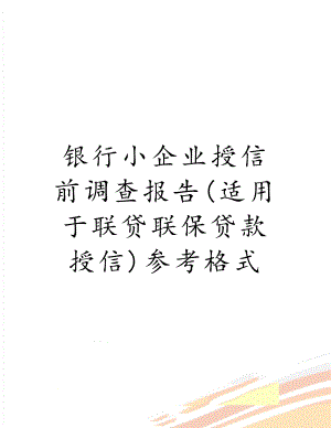 银行小企业授信前调查报告(适用于联贷联保贷款授信)参考格式.doc