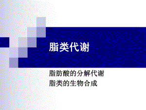 生物化学ppt课件28-29-脂类代谢.ppt