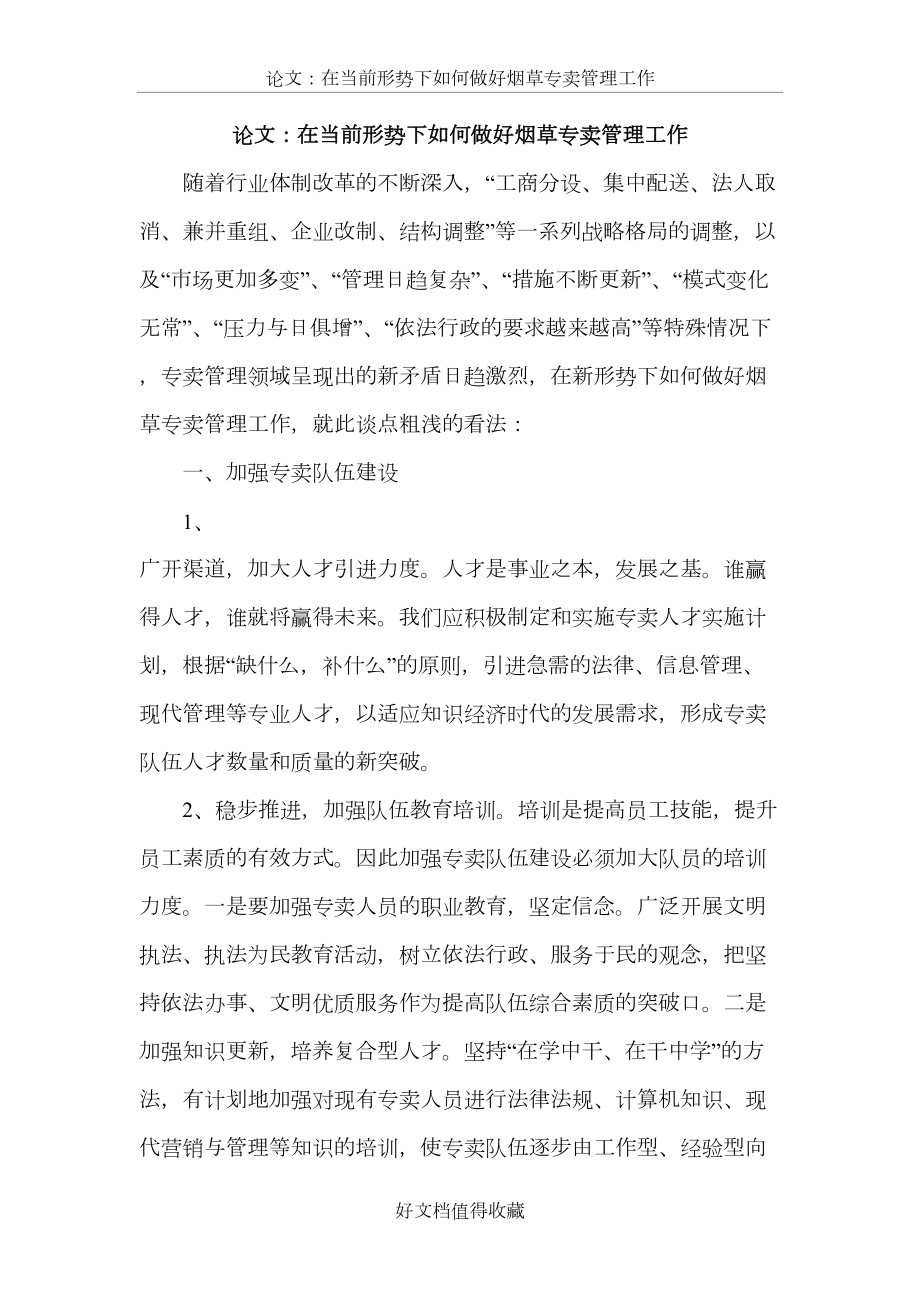 论文：在当前形势下如何做好烟草专卖管理工作.doc_第2页